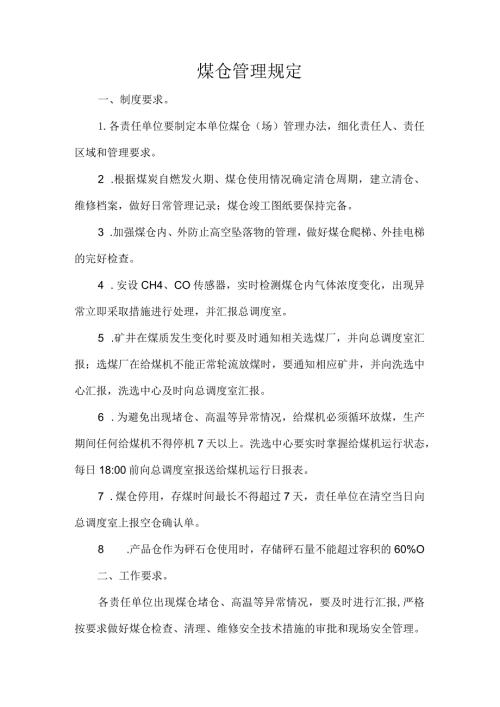 煤仓管理规定.docx