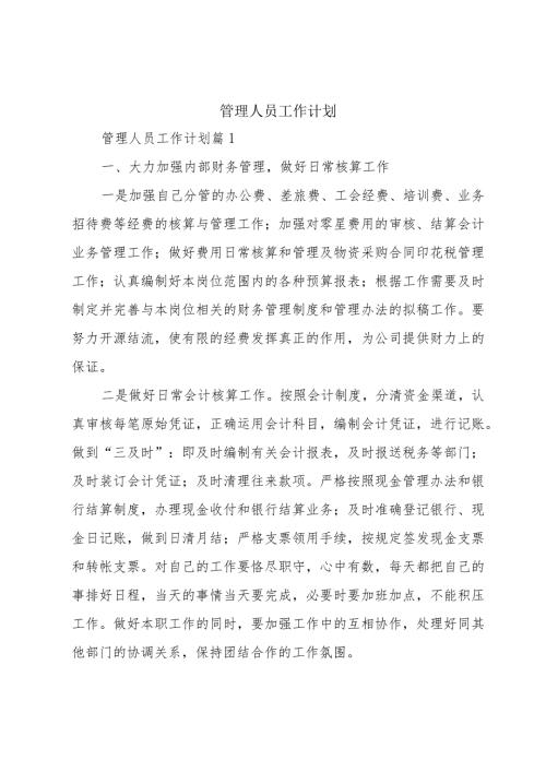 管理人员工作计划.docx