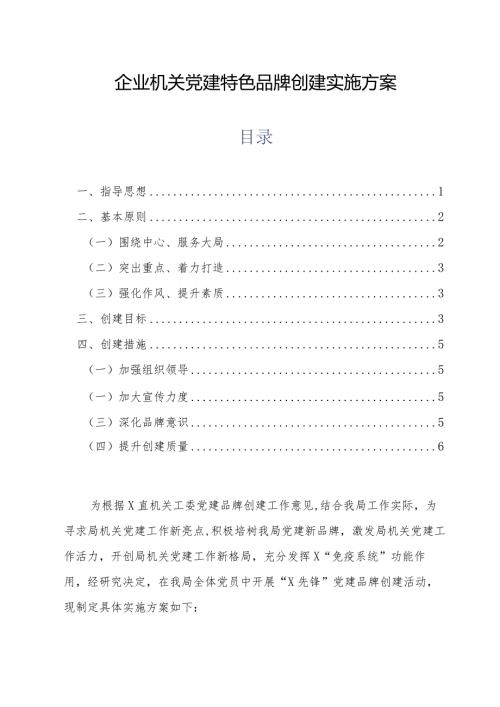 企业机关党建特色品牌创建实施方案.docx