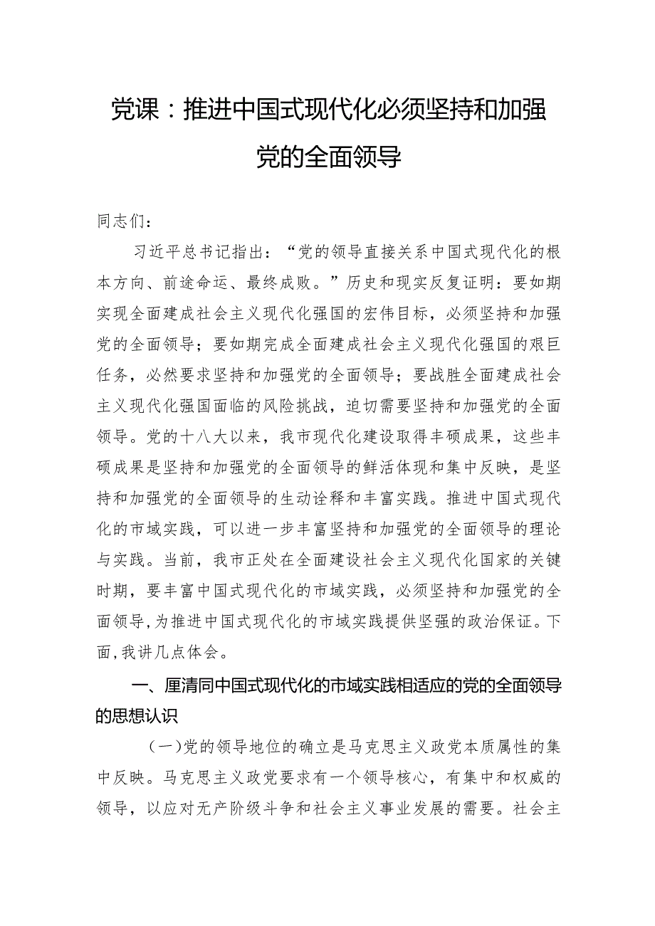 党课：推进中国式现代化必须坚持和加强党的全面领导(2).docx_第1页