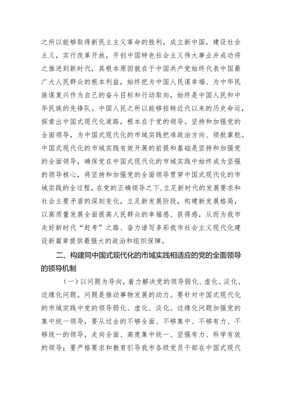 党课：推进中国式现代化必须坚持和加强党的全面领导(2).docx_第3页