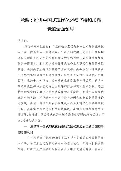 党课：推进中国式现代化必须坚持和加强党的全面领导(2).docx