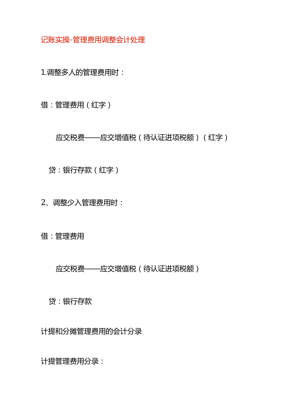 记账实操管理费用调整会计处理.docx_第1页