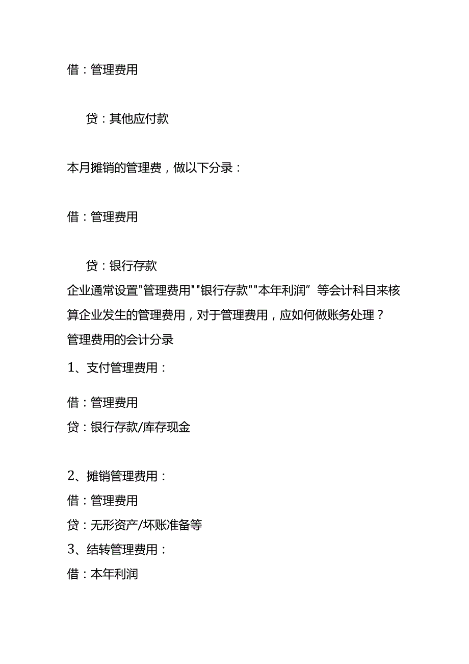 记账实操管理费用调整会计处理.docx_第2页