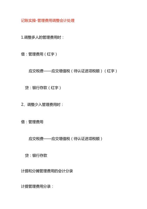 记账实操管理费用调整会计处理.docx