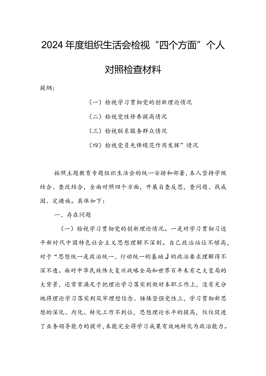 机关党支部2024组织生活会围绕四个方面（“学习贯彻党的创新理论、党性修养提高、联系服务群众、党员先锋模范作用发挥”）个人对照检查剖析范文.docx_第1页