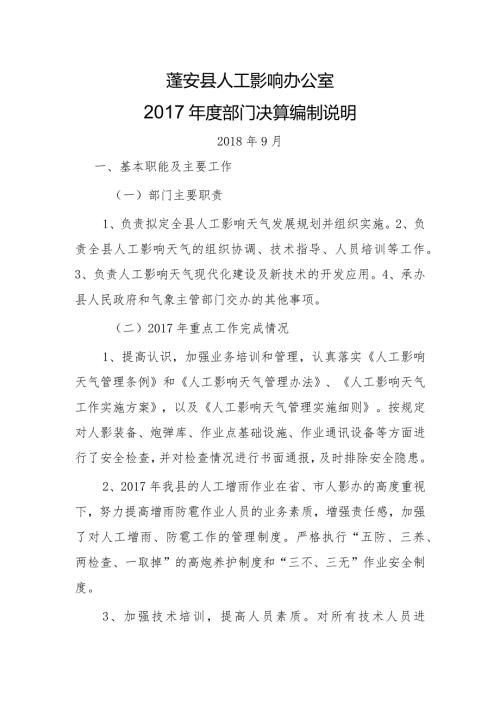 蓬安县人工影响办公室部门决算编制说明.docx