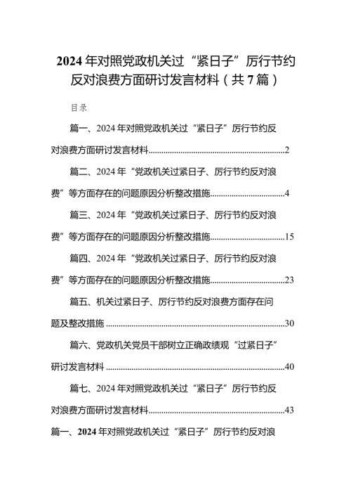 2024年对照党政机关过“紧日子”厉行节约反对浪费方面研讨发言材料(精选七篇).docx