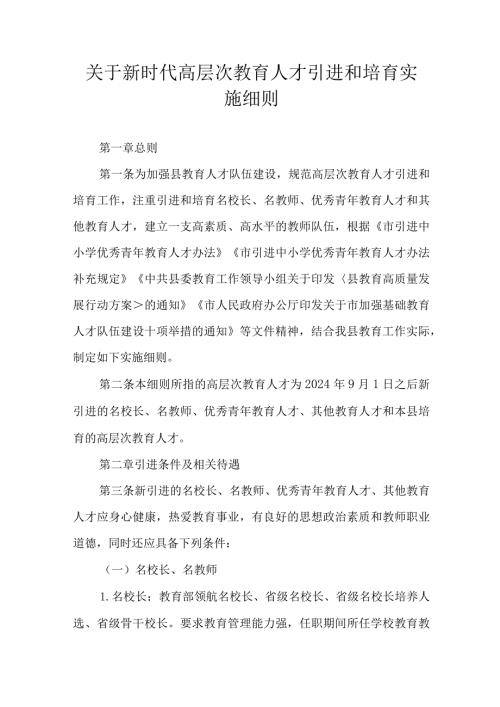关于新时代高层次教育人才引进和培育实施细则.docx