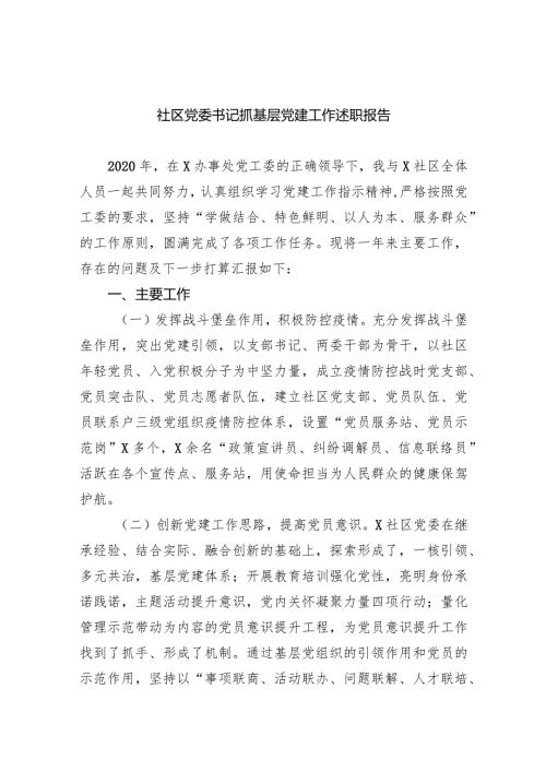 （7篇）社区党委书记抓基层党建工作述职报告供参考.docx