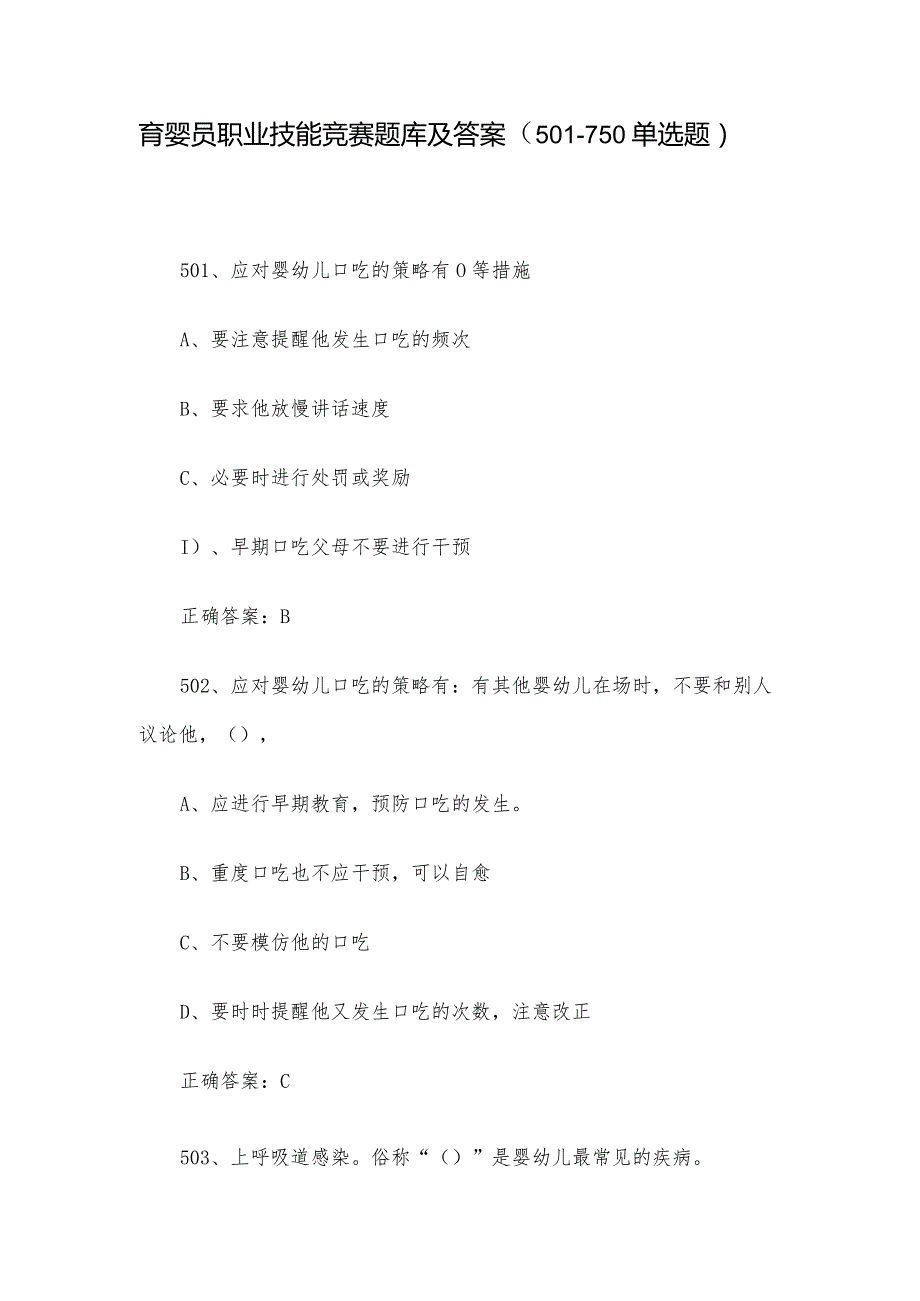 育婴员职业技能竞赛题库及答案（501750单选题）.docx_第1页
