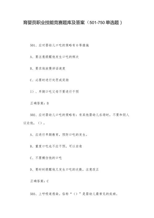 育婴员职业技能竞赛题库及答案（501750单选题）.docx