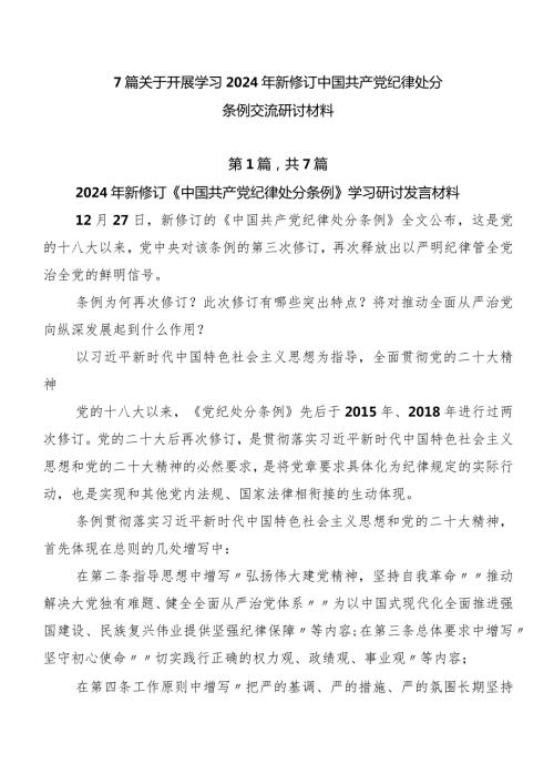 7篇关于开展学习2024年新修订中国共产党纪律处分条例交流研讨材料.docx