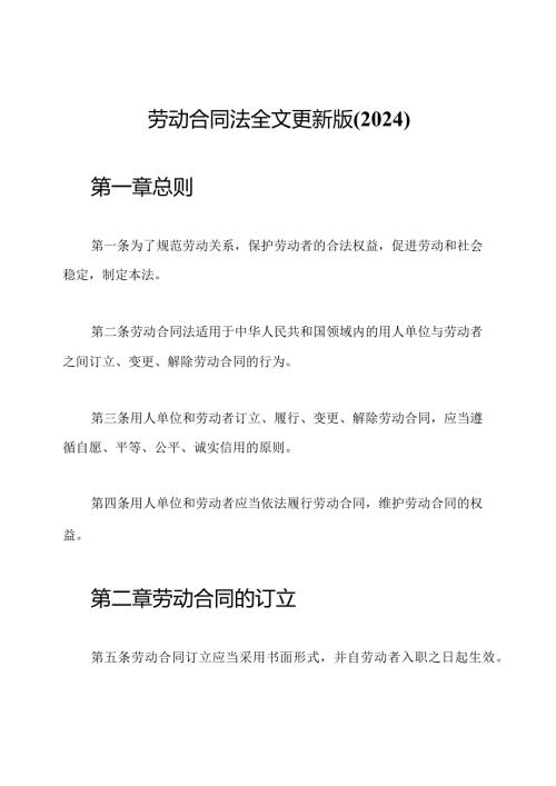 劳动合同法全文更新版(2024).docx