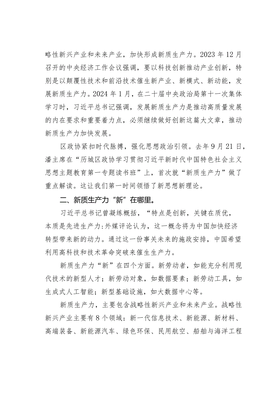 政协委员学习在参加全国两会期间关于新质生产力的重要讲话精神的心得体会.docx_第2页