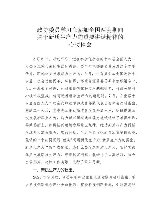 政协委员学习在参加全国两会期间关于新质生产力的重要讲话精神的心得体会.docx