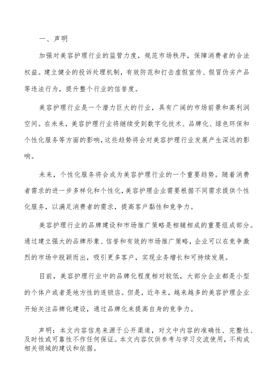 美容护理行业市场规模与趋势分析报告.docx_第2页