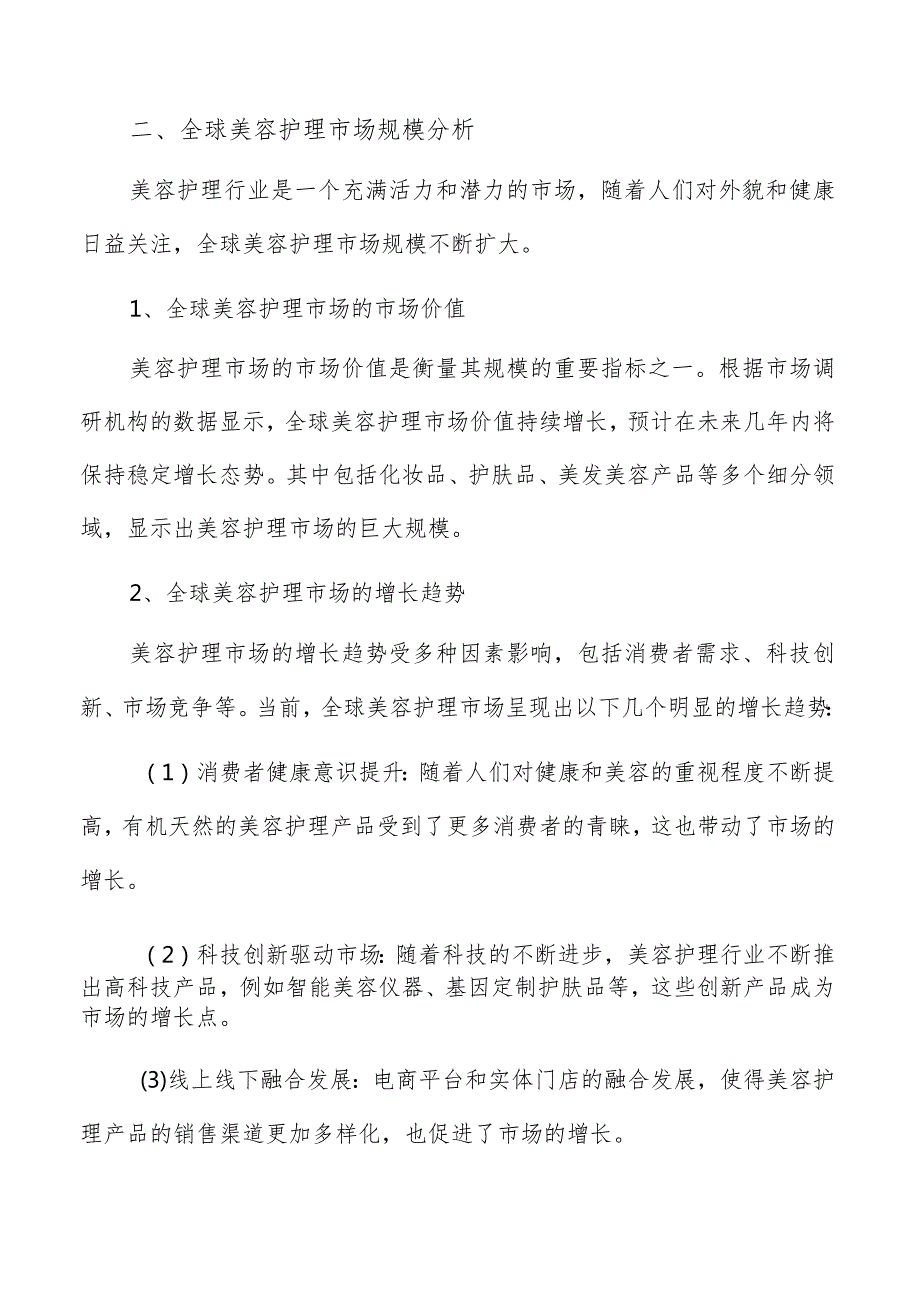 美容护理行业市场规模与趋势分析报告.docx_第3页