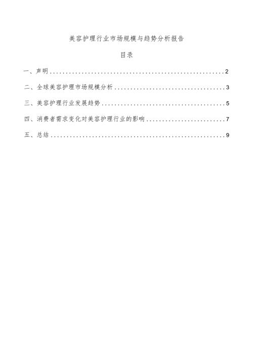 美容护理行业市场规模与趋势分析报告.docx