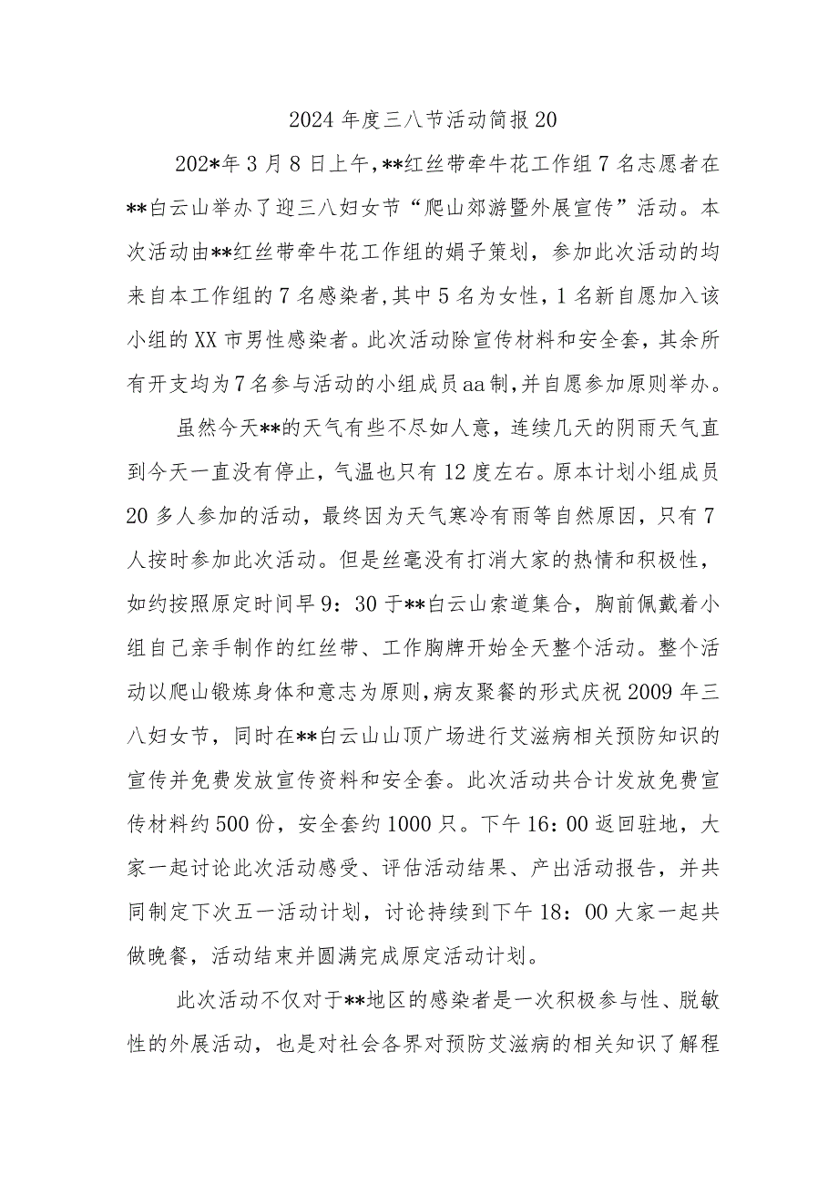 2024三八节活动简报20.docx_第1页