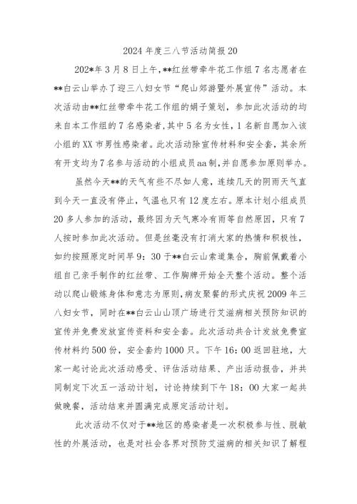 2024三八节活动简报20.docx