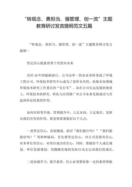 “转观念、勇担当、强管理、创一流”主题教育研讨发言提纲范文五篇.docx