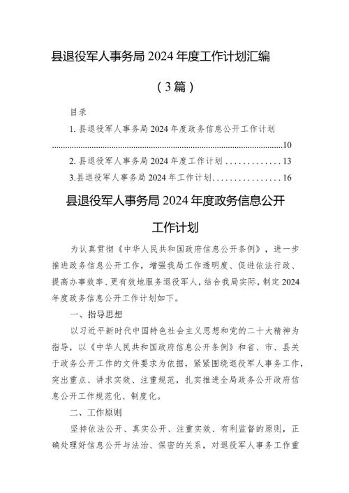 县退役军人事务局2024工作计划汇编（3篇）(1).docx