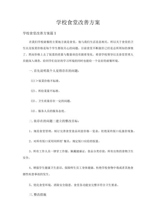 学校食堂改善方案（通用15篇）.docx