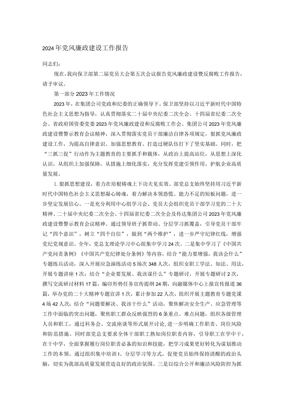 2024年党风廉政建设工作报告.docx_第1页