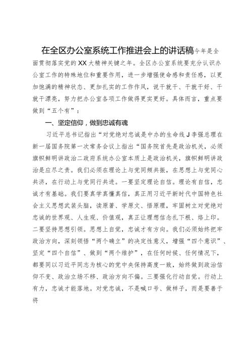 在全区办公室系统工作推进会上的讲话稿.docx