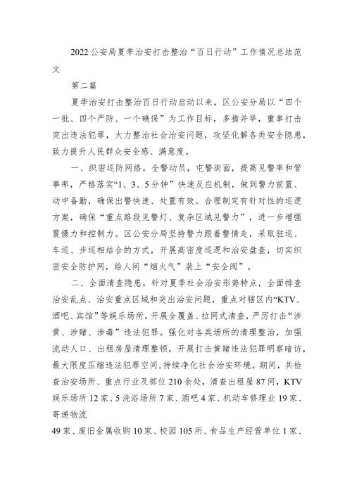 2022公安局夏季治安打击整治百日行动工作情况总结2.docx