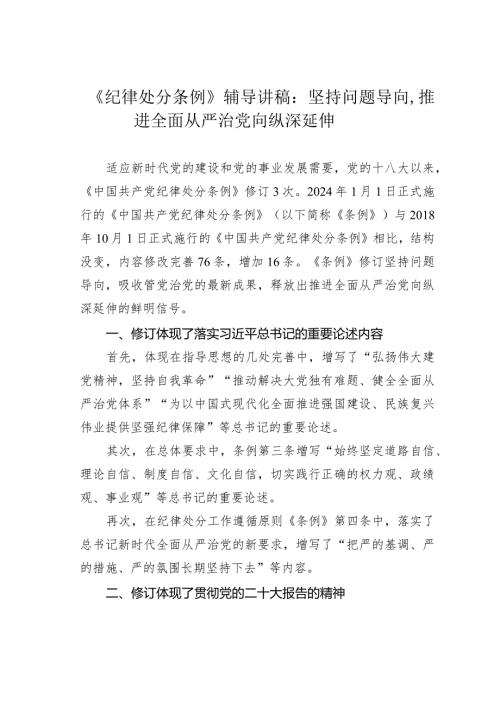 《纪律处分条例》辅导讲稿：坚持问题导向推进全面从严治党向纵深延伸.docx