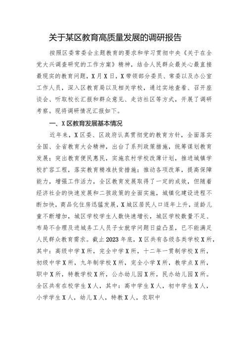 关于某区教育高质量发展的调研报告(1).docx