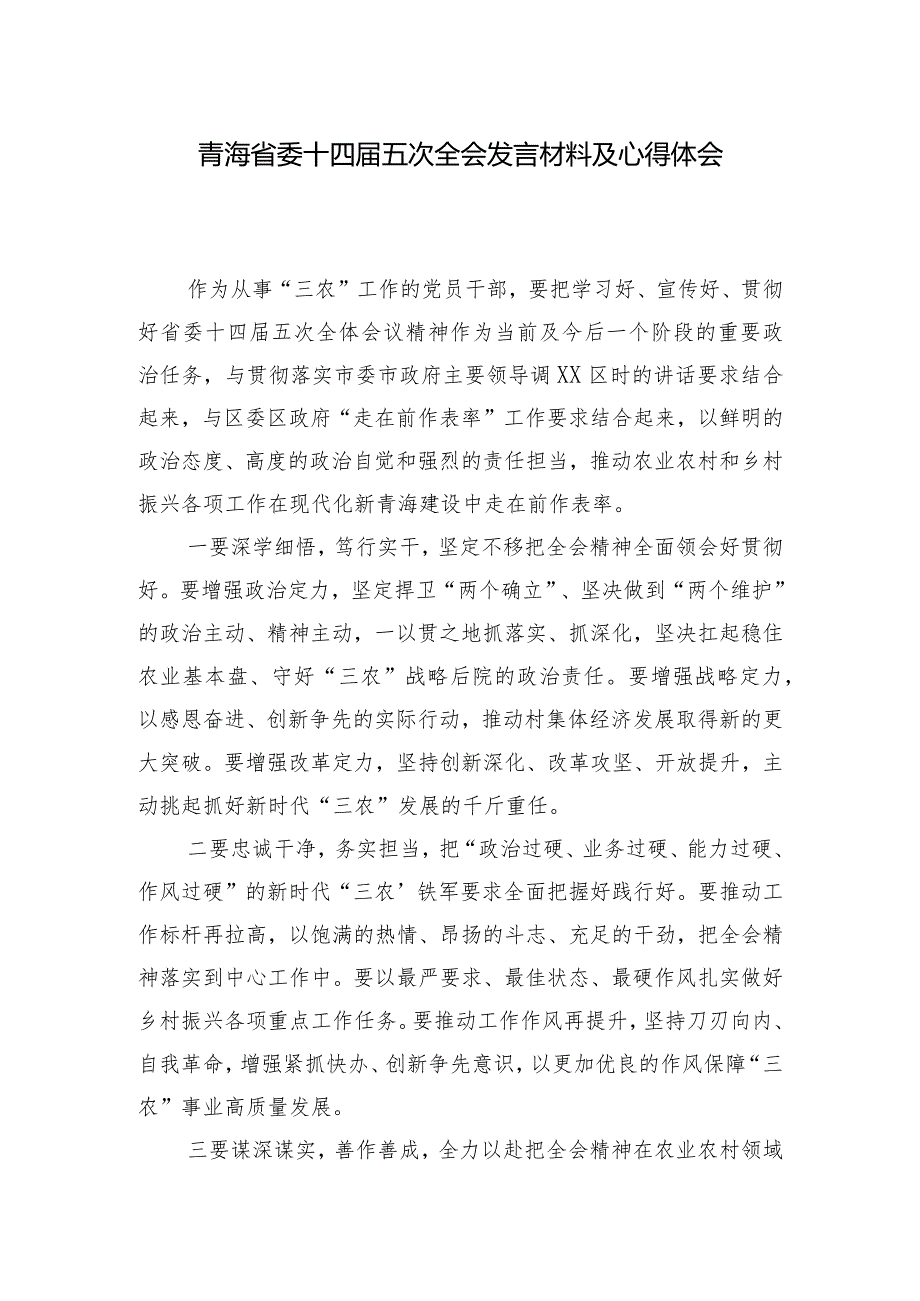 （5篇）2024年青海省委十四五次全会发言材料及心得体会.docx_第1页
