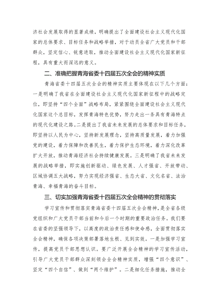 （5篇）2024年青海省委十四五次全会发言材料及心得体会.docx_第3页