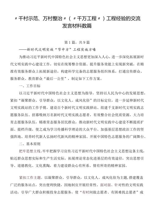 “千村示范、万村整治”（“千万工程”）工程经验的交流发言材料数篇.docx