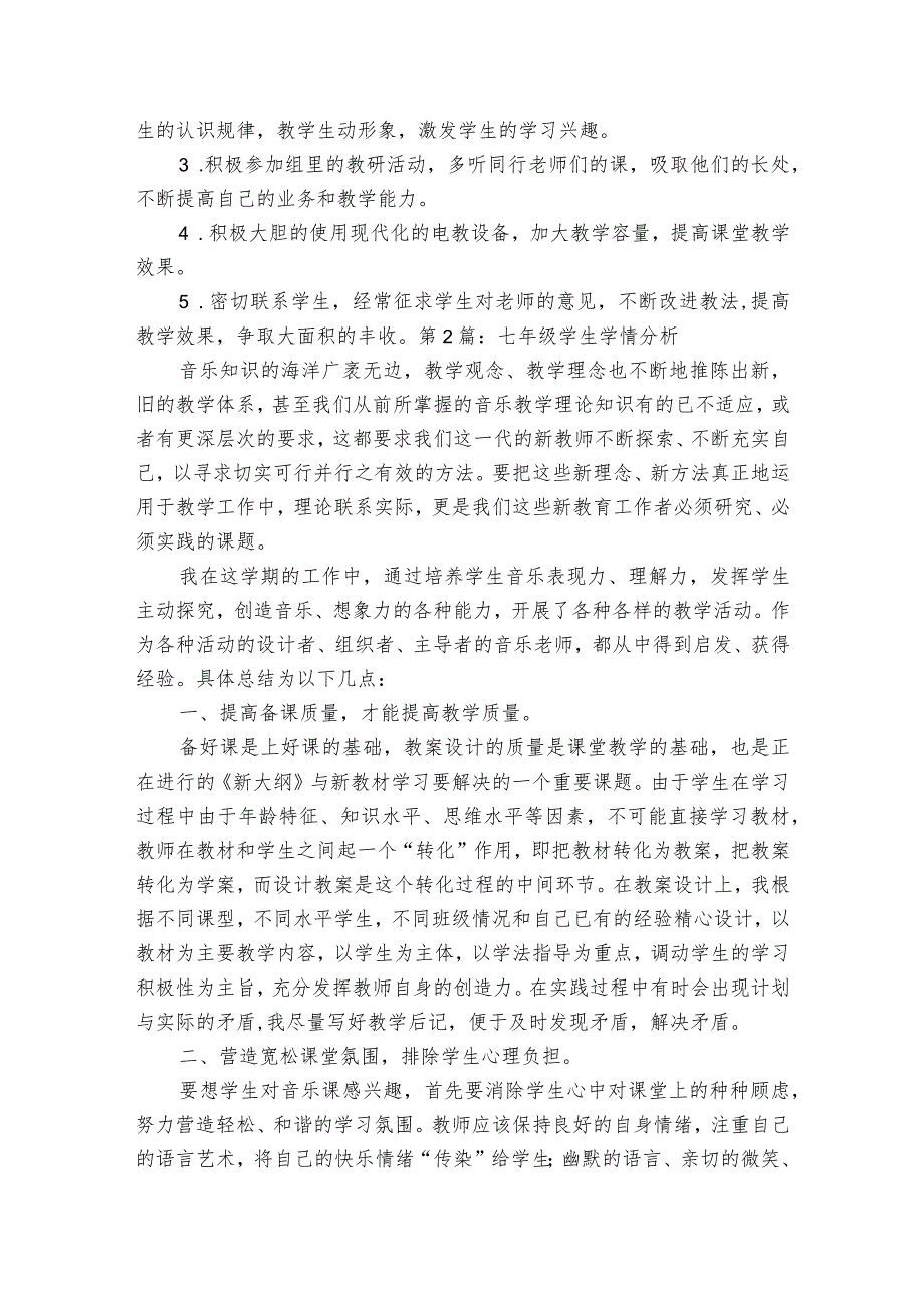七年级学生学情分析范文(精选3篇).docx_第2页