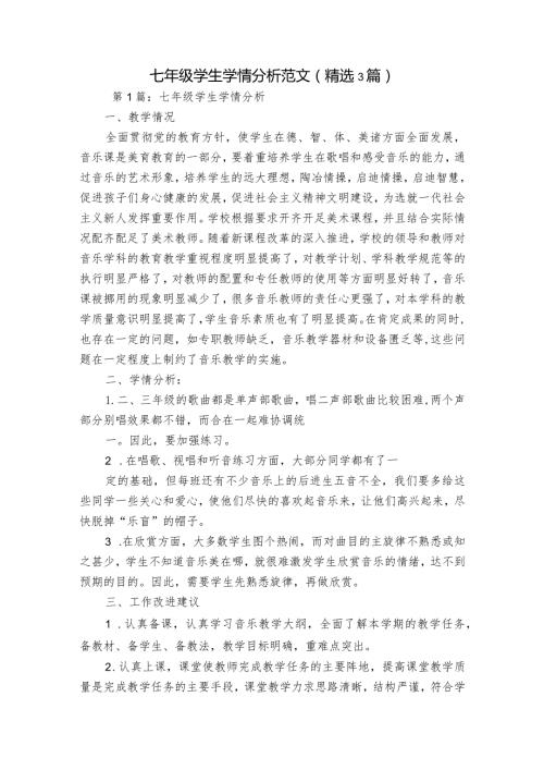 七年级学生学情分析范文(精选3篇).docx