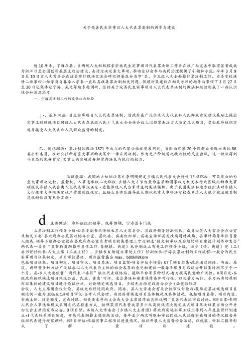 调研报告：关于完善民生实事项目人大代表票决制的调查与建议.docx