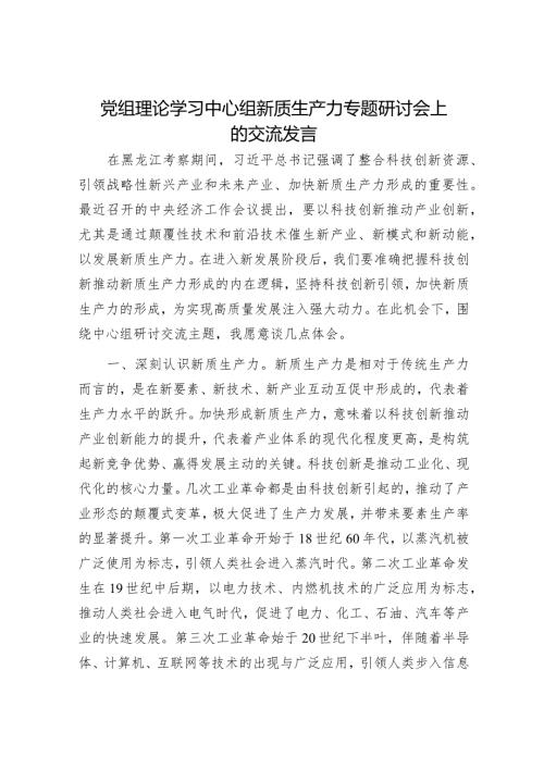 中心组新质生产力专题研讨会上的交流发言.docx