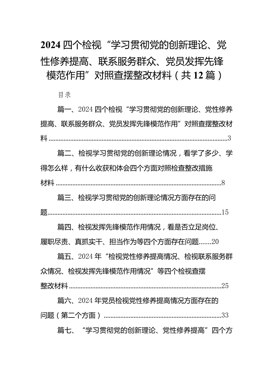 四个检视“学习贯彻党的创新理论、党性修养提高、联系服务群众、党员发挥先锋模范作用”对照查摆整改材料最新版12篇合辑.docx_第1页