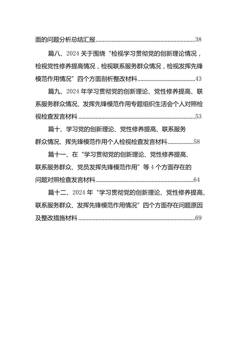 四个检视“学习贯彻党的创新理论、党性修养提高、联系服务群众、党员发挥先锋模范作用”对照查摆整改材料最新版12篇合辑.docx_第2页
