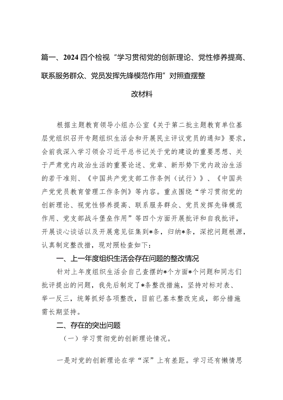 四个检视“学习贯彻党的创新理论、党性修养提高、联系服务群众、党员发挥先锋模范作用”对照查摆整改材料最新版12篇合辑.docx_第3页