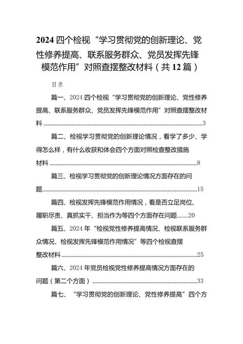 四个检视“学习贯彻党的创新理论、党性修养提高、联系服务群众、党员发挥先锋模范作用”对照查摆整改材料最新版12篇合辑.docx
