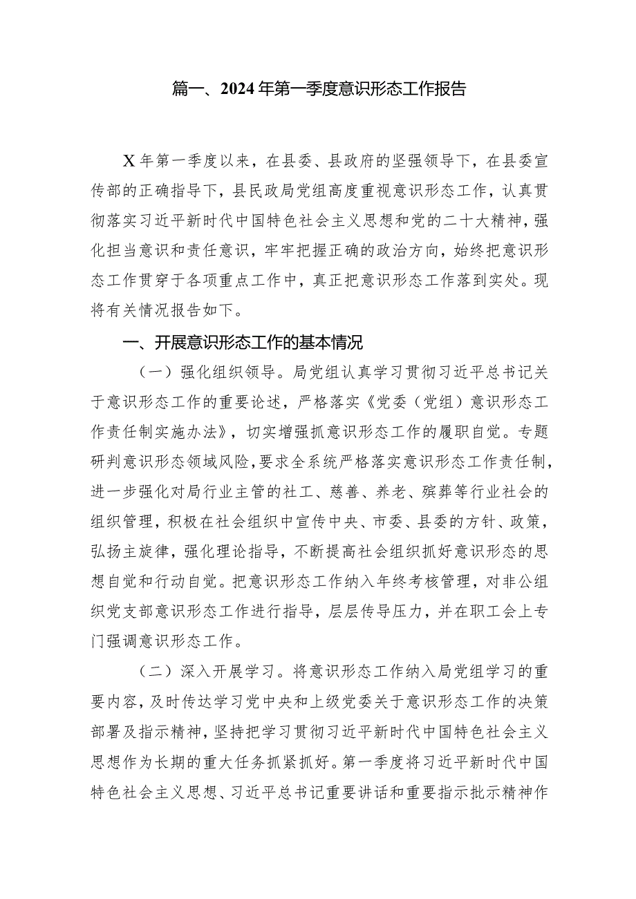 2024年第一季度意识形态工作报告(精选15篇).docx_第2页