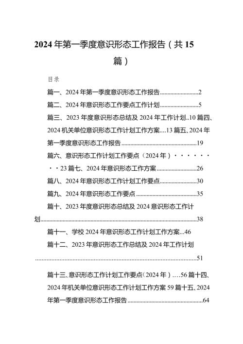 2024年第一季度意识形态工作报告(精选15篇).docx