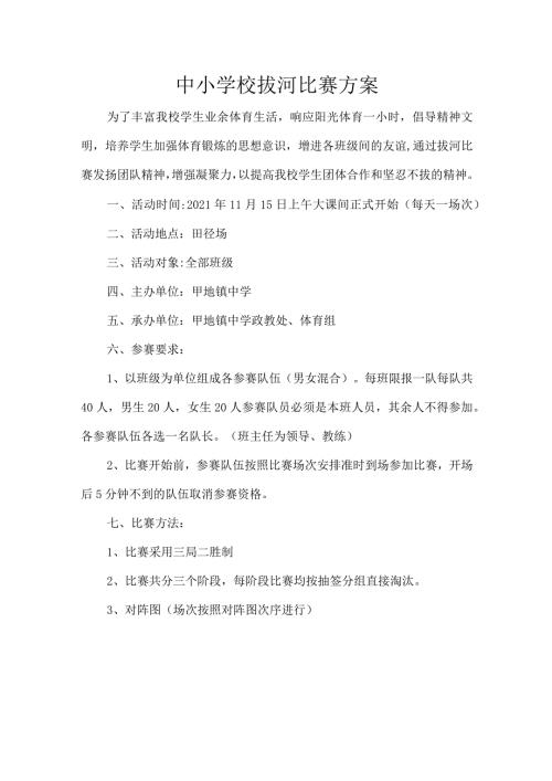 中小学校拔河比赛方案.docx