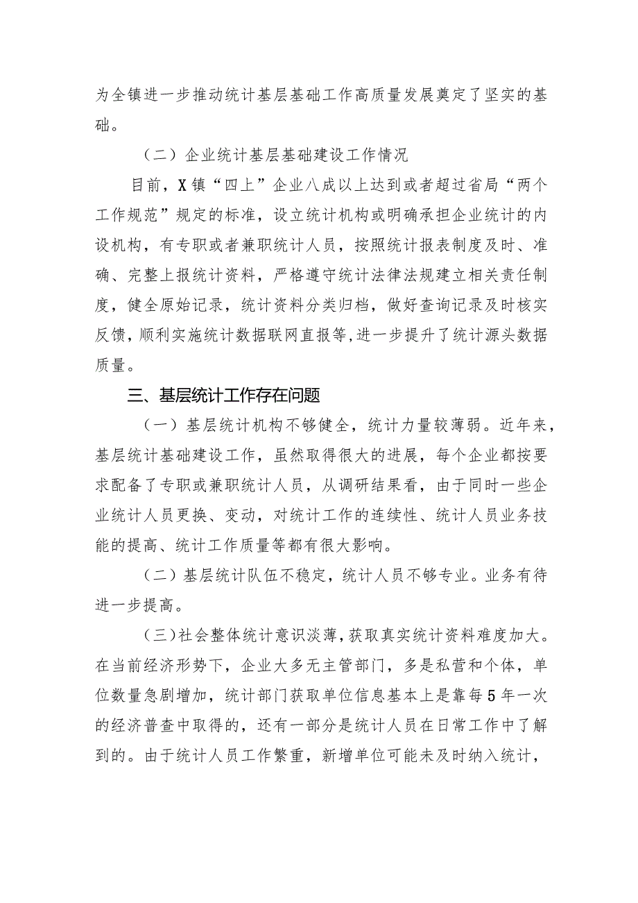 镇统计基层基础工作调研报告.docx_第2页