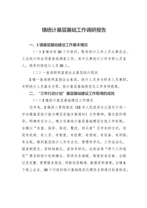 镇统计基层基础工作调研报告.docx