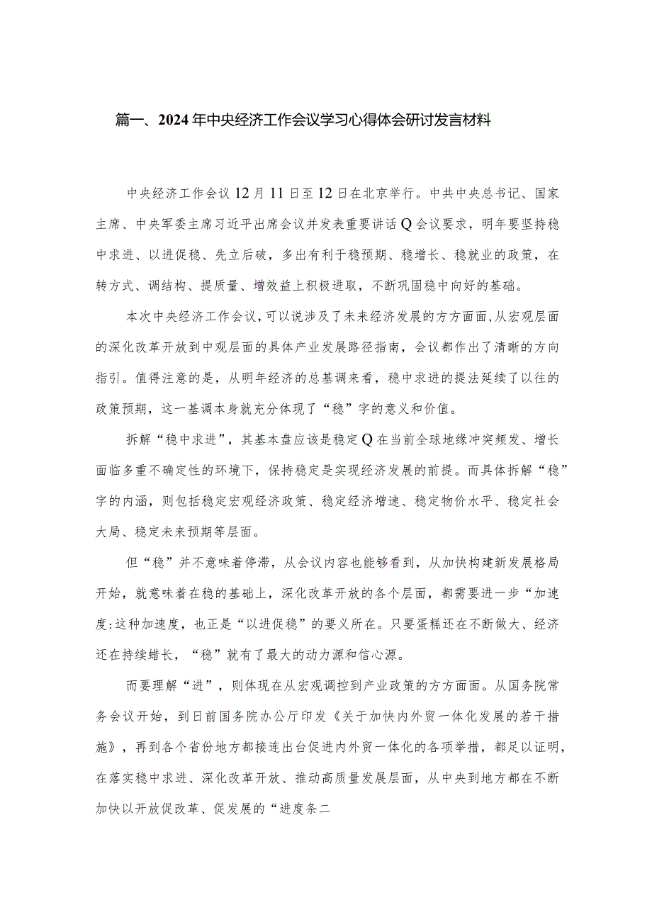 2024年中央经济工作会议学习心得体会研讨发言材料范文8篇供参考.docx_第2页